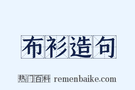 布衫造句是什么意思的图片